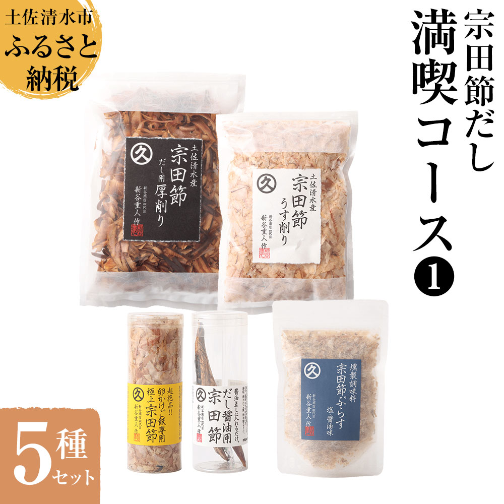 【ふるさと納税】宗田節だし５種セット（新谷商店満喫コース1）贈答 お中元 お歳暮 鰹節 かつお節 出汁 調味料 詰め合わせ セット ギフト 贈り物 ふりかけ トッピング 宗田節 出汁醤油用節 15000円 ふるさとのうぜい 故郷納税 返礼品 高知 土佐清水市 【R00382】