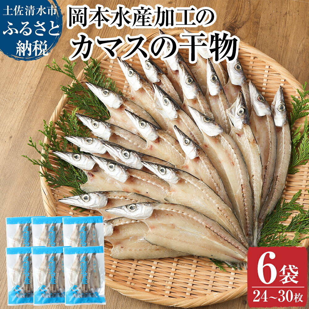 【楽天市場】【ふるさと納税】無添加 カマスの干物(6袋)計24枚〜30枚入り 開き 小分け かます ひもの 肉厚 魚介 海鮮 海の幸 魚 おつまみ 惣菜 おかず ひもの 国産 食品 焼き魚 カルシウム 冷凍 配送 故郷納税 高知県 土佐清水市 送料無料 高知 個包装【R00329】:高知県土佐清水市