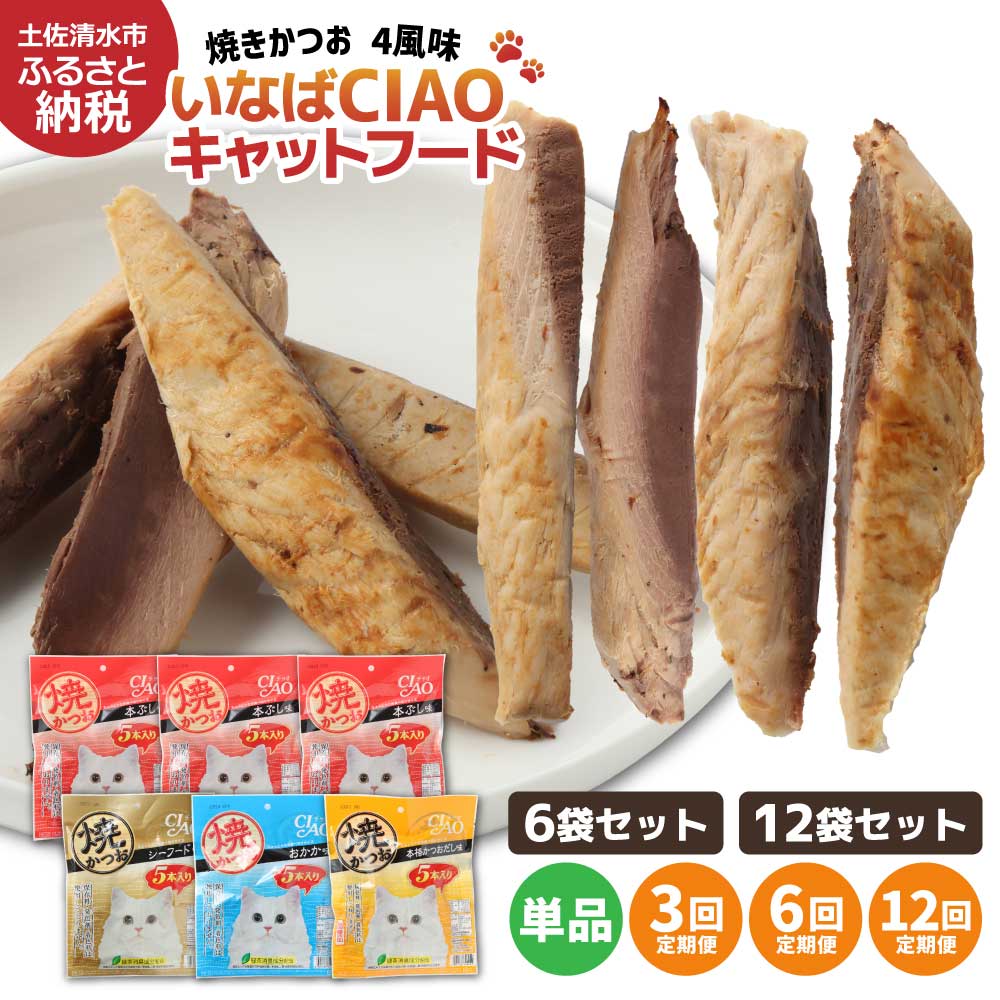 【ふるさと納税】キャットフード 合財袋 無付け加える 愛玩動物ボンネット いなば チャオ 焼かつお 全4味わい 5本入×6～12袋書き割り 選べる 単品 定期便 猫 ねこ 猫 突っ支い棒印字機 消臭 カツオ 魚 ごはん 愛玩動物装置 猫の餌 お兄ちゃん ご懸賞金 安全性のある 国産品 常温 土佐清水市  【R00273】