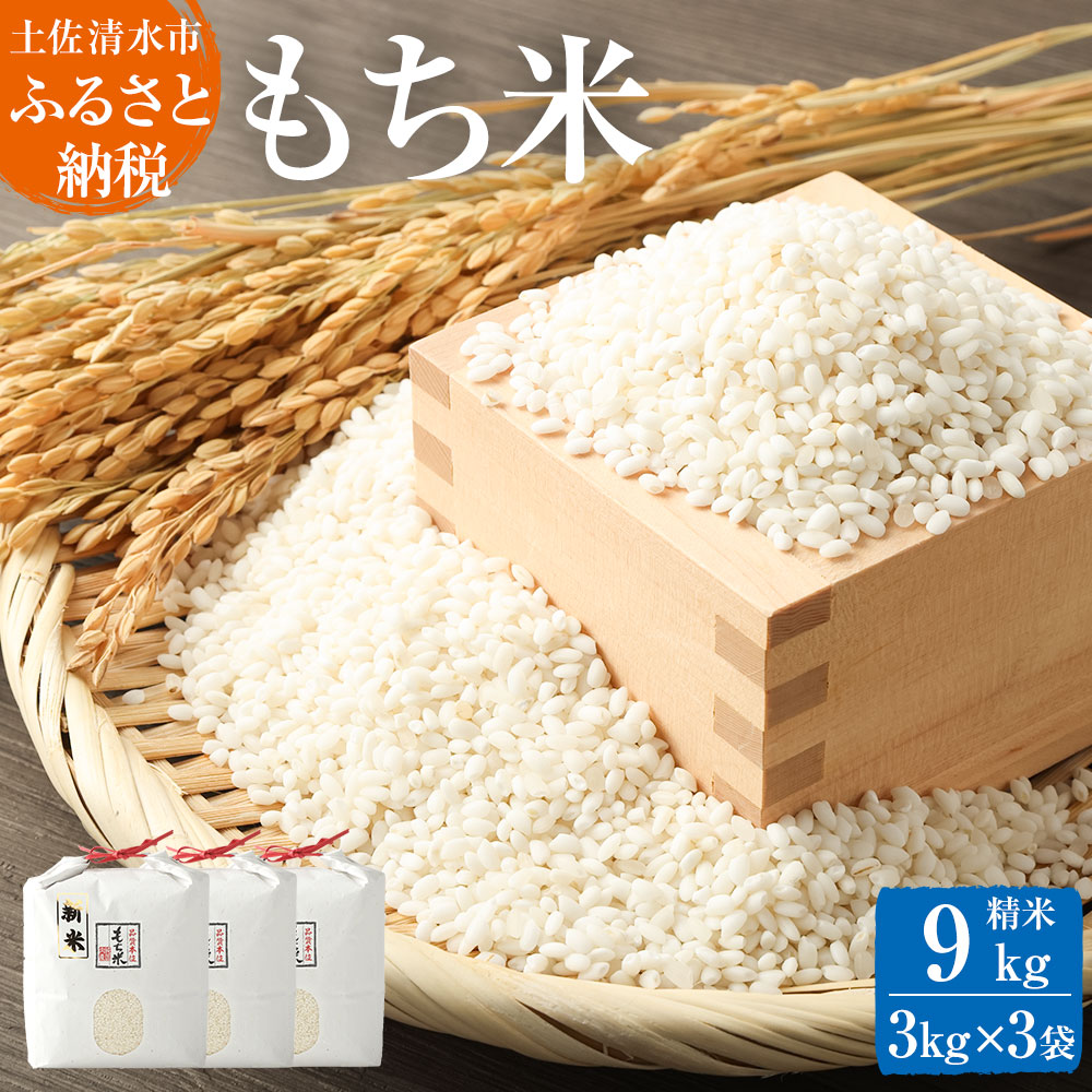 【ふるさと納税】2025年発送 令和7年産 もち米9kg（精米3kg×3袋）ヒメノモチ もち米 モチ米 おもち 餅 おはぎ 赤飯 魚飯 ご飯 おこわ お米 米 精米済み 高知県産 美味しい ふるさとのうぜい 故郷納税 返礼品 高知 土佐清水市 【R00562】
