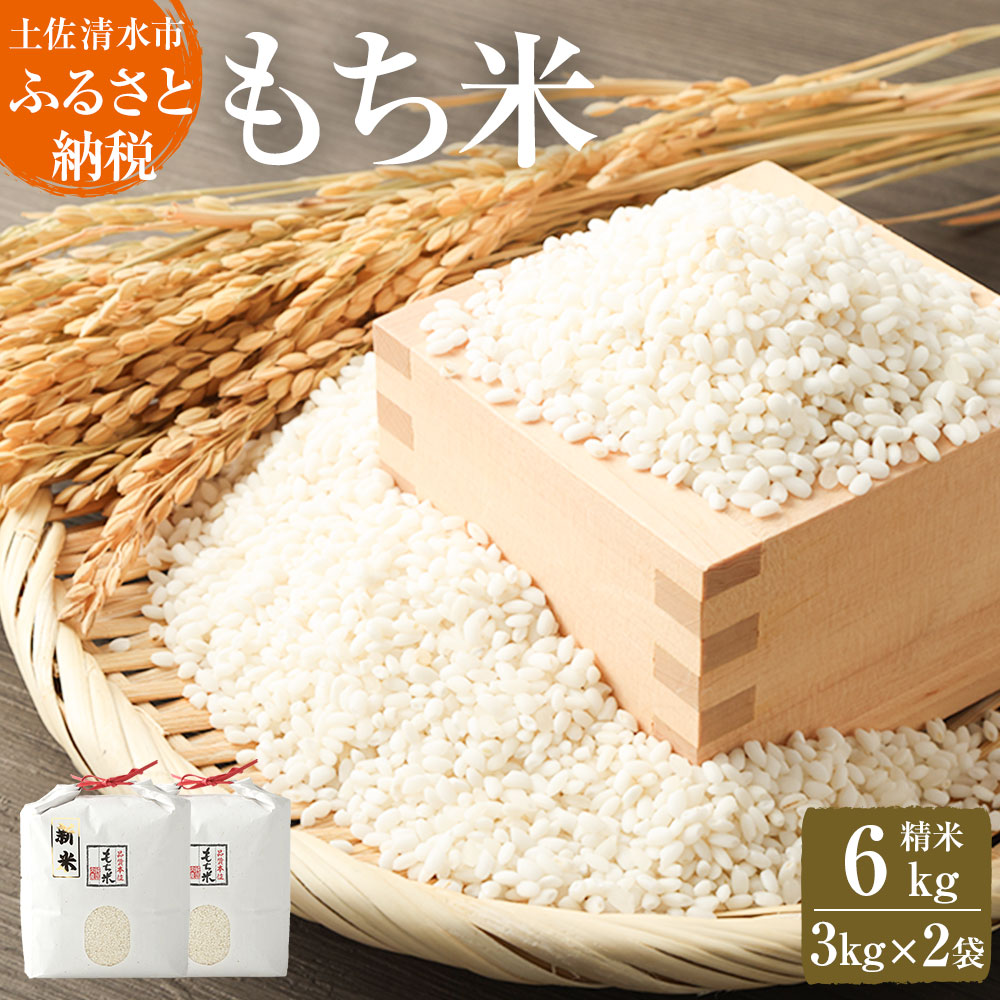 【ふるさと納税】2025年発送 令和7年産 　新米　もち米６kg（精米3kg×2袋）ヒメノモチ もち米 モチ米 おもち 餅 おはぎ 赤飯 魚飯 ご飯 おこわ お米 米 精米済み 高知県産 美味しい ふるさとのうぜい 故郷納税 返礼品 高知 土佐清水市 【R00424】