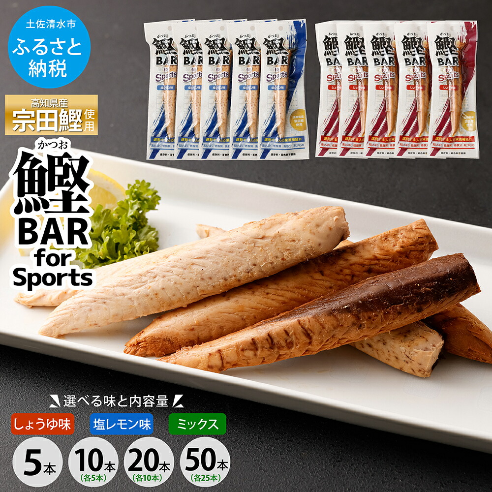 【ふるさと納税】鰹BAR for Sports 選べる味と内容量 しょうゆ味 塩レモン味 ミックス 5本 10本 20本 50本 鰹バー カツオ スポーツ 筋トレ ダイエット 災害備蓄 保存食 防災食 栄養補給 プロテイン 補食 おやつ 常温保存 常温おつまみ 個包装 たんぱく質【R00440】5000円