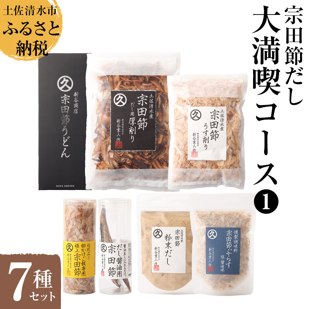 【ふるさと納税】宗田節だし商品７種セット（新谷商店大満喫コース1）贈答 お中元 お歳暮 鰹節 かつお節 かつおぶし 宗田節 出汁 調味料 ふりかけ トッピング 20000円 2万円 ギフト 箱入り 詰め合わせ セット 贈答 贅沢 故郷納税 返礼品 高知 土佐清水市 【R00495】