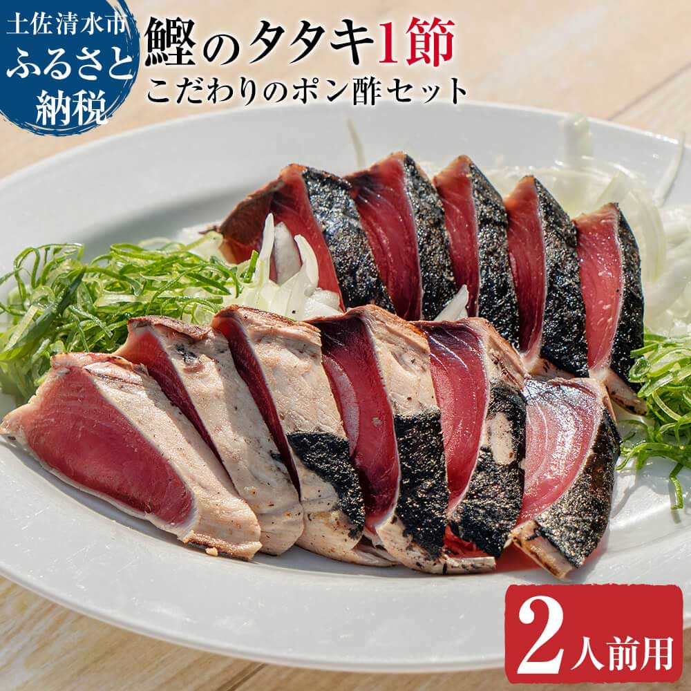 【ふるさと納税】簡単!切って盛り付けるだけ（2人前用）鰹のタタキ１節とこだわりのポン酢セット カツオのたたき かつお たたき ぽん酢 お刺身 刺身 炭火 おつまみ おかず 惣菜 海鮮 魚 真空 冷凍 配送 故郷納税 高知県 土佐清水市 送料無料 高知【R01036】