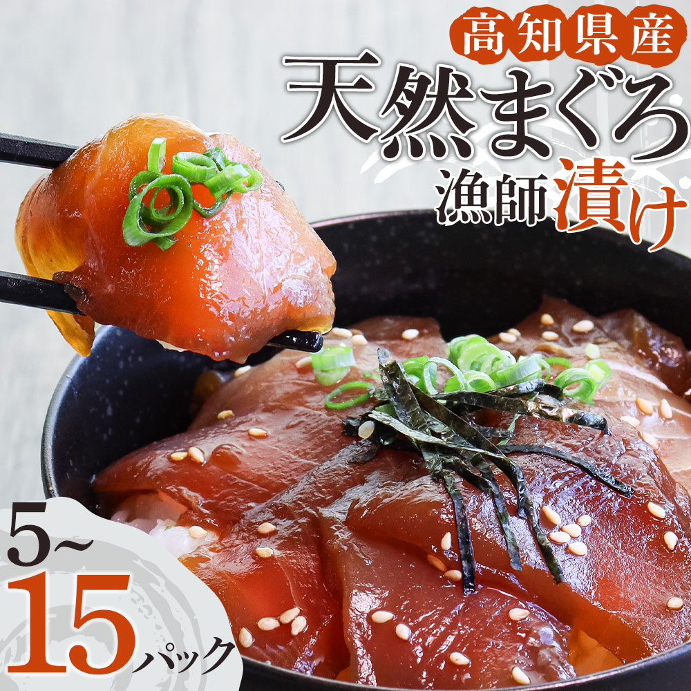 【ふるさと納税】まぐろ 漬け 選べる内容量 5パック～15パック 惣菜 冷凍 海鮮丼 漬け丼 漬け魚 醤油漬け 米のお供 おかず おつまみ 漬け 切り身 鮪 マグロ 魚 赤身 刺身 海鮮  丼 美味しい 小分け 一人暮らし 女性 男性 漁師 高知県 土佐清水市 6000円～R01177