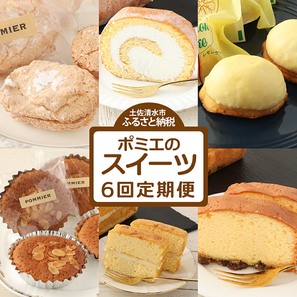 【ふるさと納税】スイーツ 定期便 6回 詰め合わせ レモンケーキ マドレーヌ ロールケーキ ダックワーズ ショコラブラン ブランデーケーキ 食べ比べ 無添加 お菓子 デザート おやつ 焼き菓子 洋菓子 お楽しみ 美味しい 高級感 ギフト お祝い 定期 送料無料 40000円【J00072】