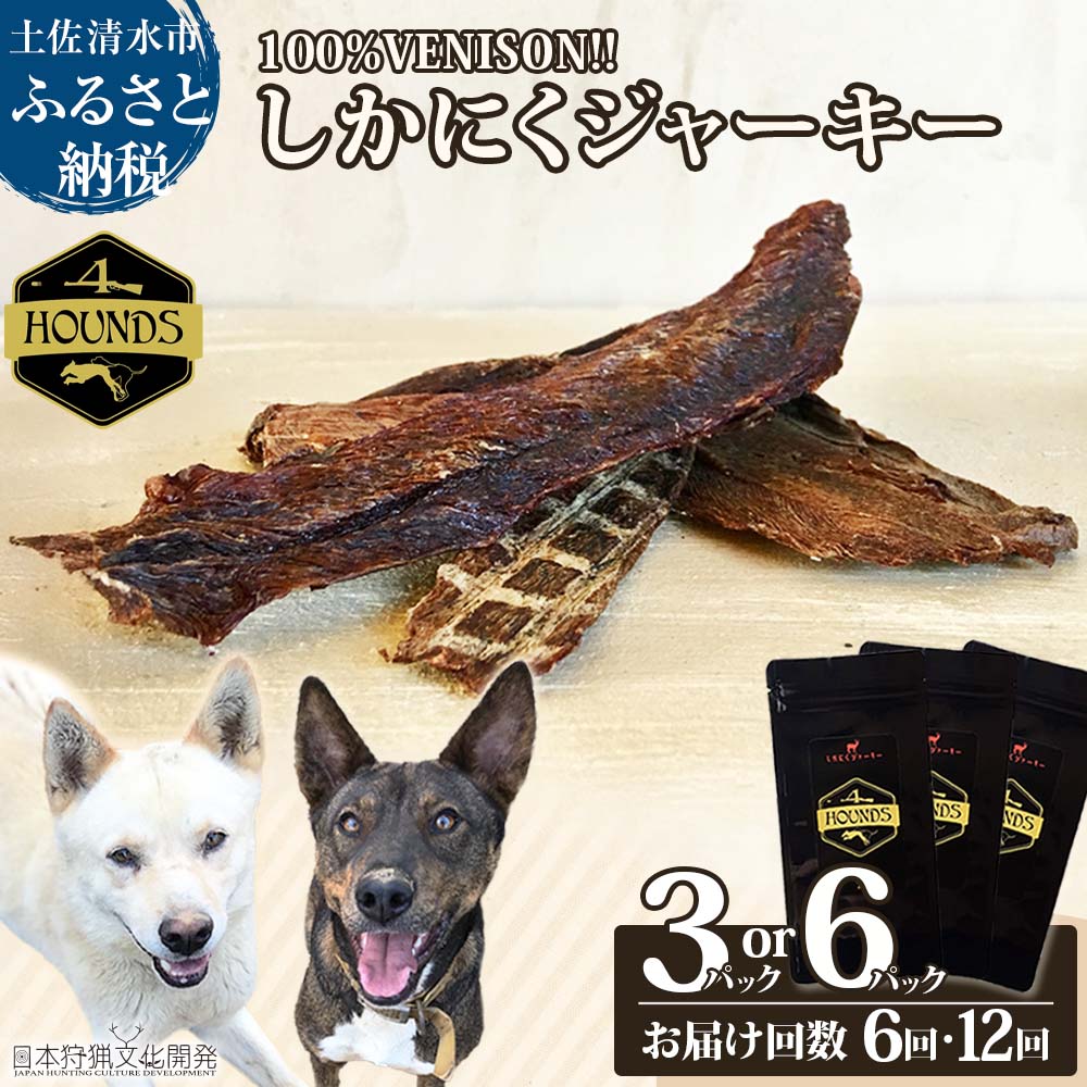 【ふるさと納税】【6回・12回定期便】無加えることドッグフード：しかにくジャー手当たり(3P・6P/月）鹿肉 愛玩動物ボンネット 野生肉 愛犬 飼い犬用 秘密捜査員 素っ気ないボンネット 思わしい 手作り お兄ちゃん トッピング どっぐふーど 国産 高知県 土佐清水  出どころ納税 ふるさとのうぜい しっぺい返し品【J00014】