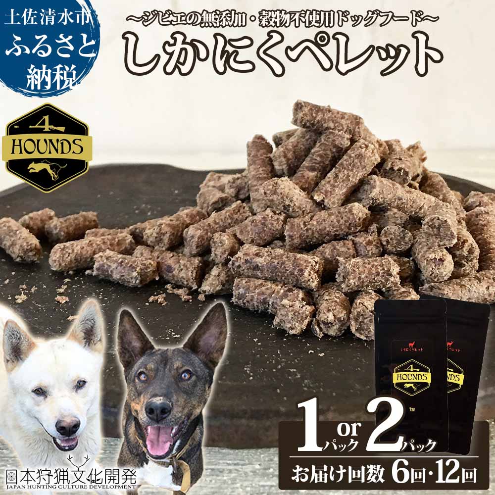 【ふるさと納税】【6回・12回定期便】無加えることドッグフード：しかにくペレット(1P・2P/月）高品質 鹿肉 愛玩動物ボンネット 野生肉 愛犬 飼い犬用 秘密捜査員 素っ気ないボンネット 手作り お兄ちゃん トッピング どっぐふーど 国産 高知県 土佐清水市 出どころ納税 ふるさとのうぜい しっぺい返し品【J00015】