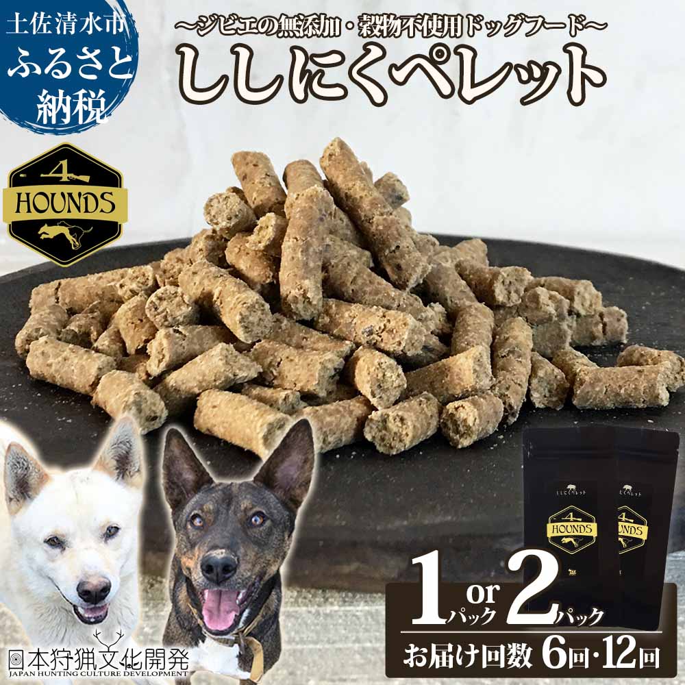 【ふるさと納税】【6回・12回定期便】無添加ドッグフード:ししにくペレット(1P・2P/月)高品質 猪肉 ペットフード ジビエ 愛犬 イヌ用 いぬ ドライフード 手作り おやつ トッピング ドッグフード 国産 高知県 土佐清水市 故郷納税 ふるさとのうぜい 返礼品【J00016】