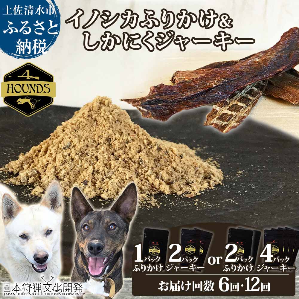 【ふるさと納税】【6回・12回定期便】無加えることドッグフードセット：イノシカふりかけ1P/2P＆しかにくジャー手当たり2P/4P 高品質 鹿肉 猪肉 愛玩動物ボンネット 野生肉 愛犬 飼い犬用 素っ気ないボンネット 手作り お兄ちゃん 国産 高知県 高知 土佐清水  出どころ納税 ふるさとのうぜい しっぺい返し品【J00017】