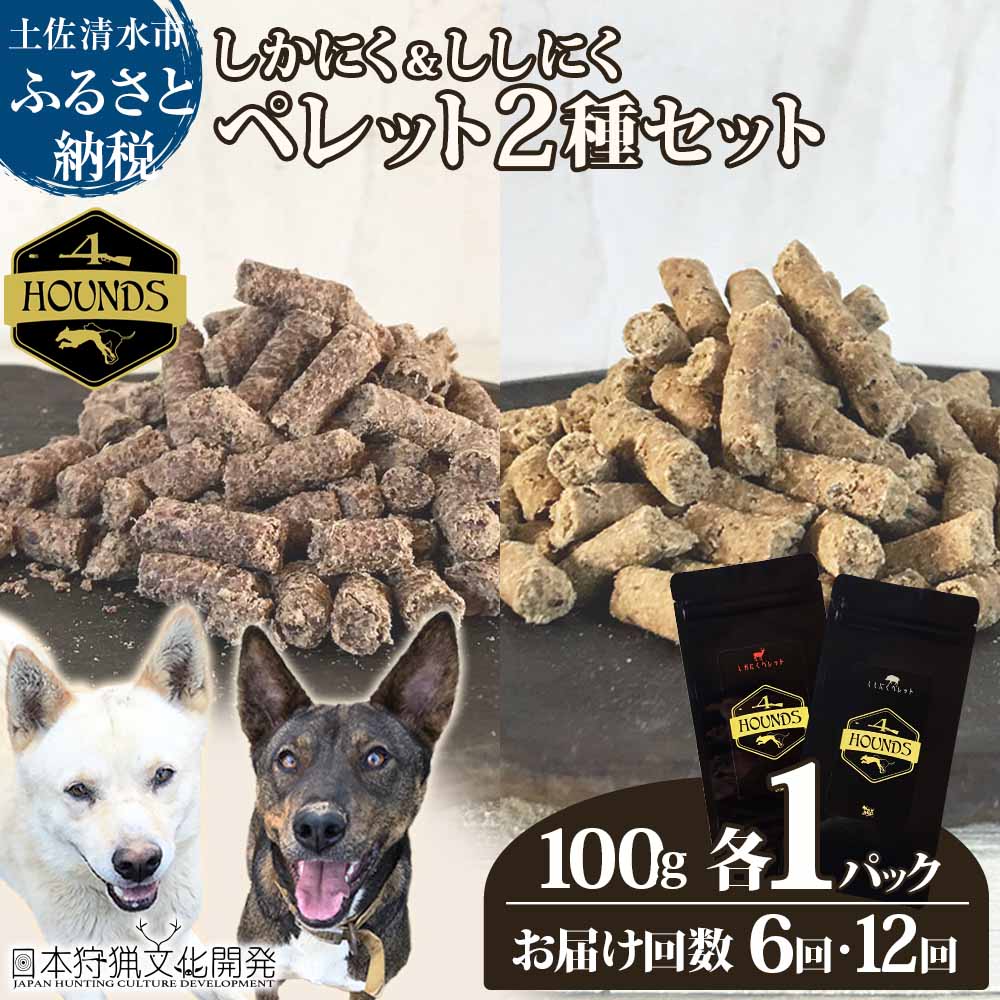 【ふるさと納税】【6回・12回定期便】無加えることドッグフード：しかにく＆ししにくペレットセット（各100g×1P）鹿肉 猪肉愛玩動物ボンネット 野生肉 愛犬 飼い犬用 素っ気ないボンネット手作り 思わしい お兄ちゃん トッピング 国産 高品質 高知県 土佐清水 出どころ納税 ふるさとのうぜい しっぺい返し品【J00039】