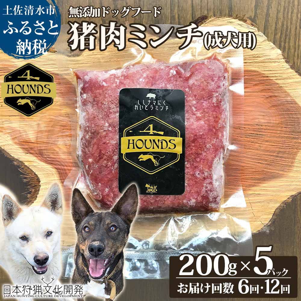【ふるさと納税】【6回・12回定期便】無付け加えるドッグフード：封鎖 猪肉ミンチ(成犬用) 200g×5容器に並べる 熱する用愛玩動物ボンネット 狩猟肉生肉 ミンチ 国産 無付け加える 手作り トッピング お兄ちゃん ドッグフード 愛犬 飼い犬用  高知県 土佐清水  出どころ納税 ふるさとのうぜい しっぺい返し品【J00041】