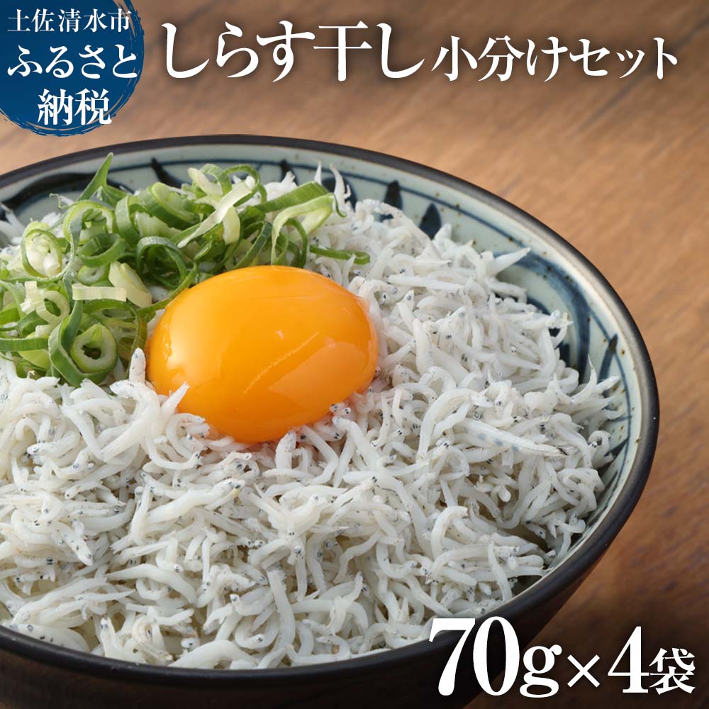 【ふるさと納税】しらす ちりめんじゃこ 70g×4袋 小分け シラス 天日 干し 釜揚げ しらす丼 ちりめん丼 ご飯のお供 かちりじゃこ 海鮮 魚介 詰め合わせ セット おつまみ 料理 地元特産 無添加 高知 土佐清水 浜口海産物店 故郷納税 返礼品 6000円【R00015】
