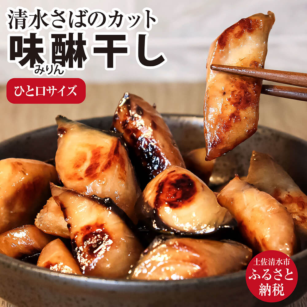 【ふるさと納税】さば みりんぼし 骨取り 一口サイズ 鯖 干物 お弁当 おかず おつまみ ブランドゴマサバ 切り身 冷凍食品 惣菜 骨なし 清水サバ ひもの 干物 みりん干し 国産 個包装 冷凍配送 高知県 土佐清水市 ふるさとのうぜい 故郷納税 返礼品 【R00070】