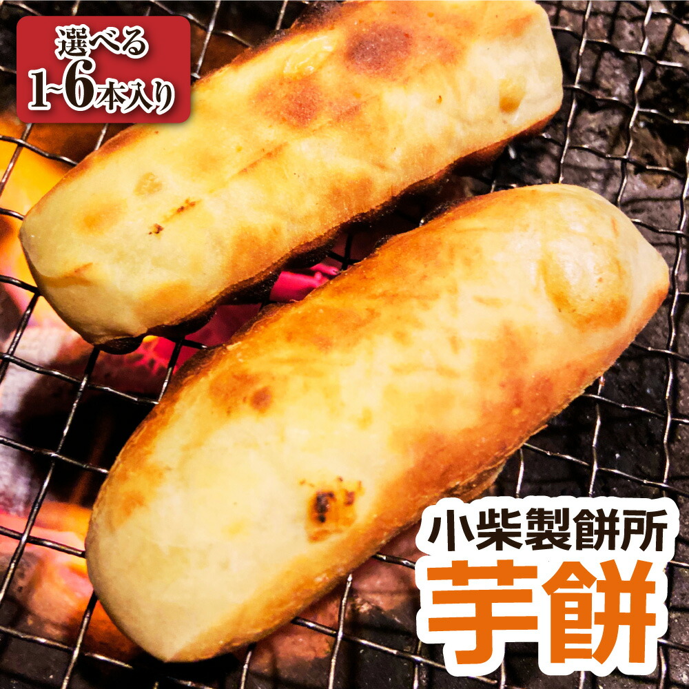 【ふるさと納税】R7年11月下旬より発送 芋餅（いももち）1~6本 1本約750g 小柴製餅所 先行受付品 お餅 おもち 和菓子 お菓子 スイーツ おやつ デザート 干し芋 さつま芋 芋菓子 芋スイーツ 無添加 高知県 土佐清水市 故郷納税 ふるさとのうぜい 返礼品 高知【R01356】