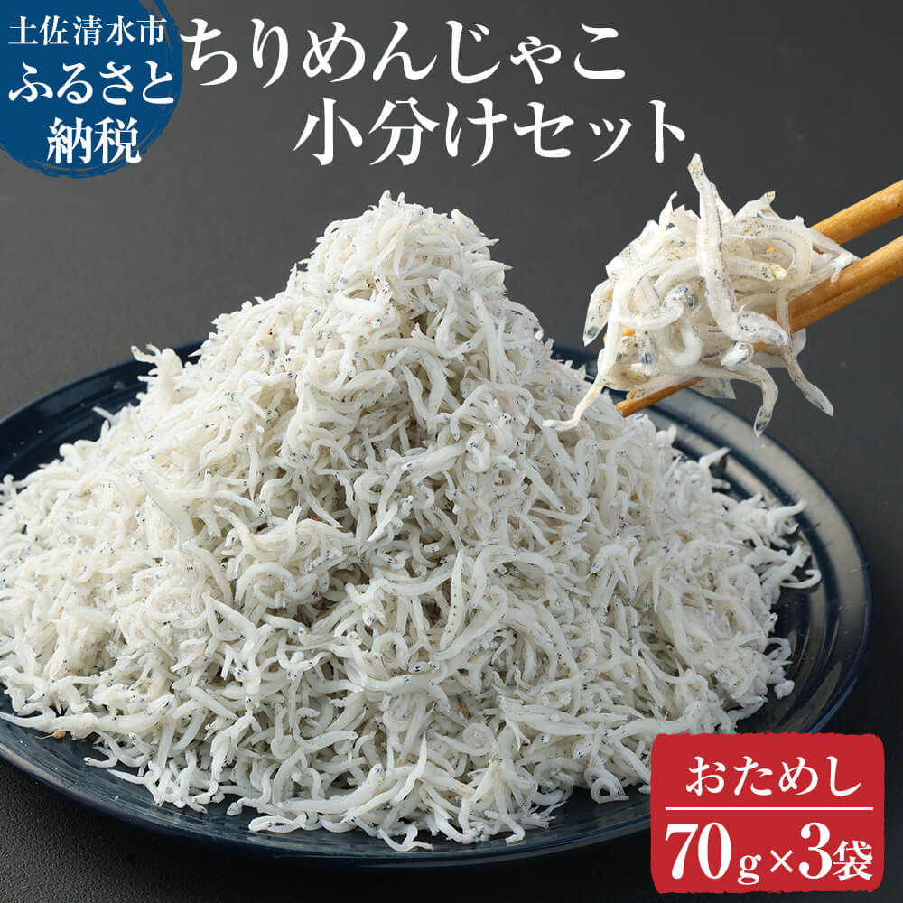 【ふるさと納税】ちりめんじゃこ じゃこ 国産 しらす 70g×3袋セット 小分け 無添加 釜揚げ しらす丼 ちりめん丼 おためしセット お試し おつまみ 料理 地元特産 海産物 高知 土佐清水 ふるさとのうぜい 故郷納税 返礼品 6000円【R00794】