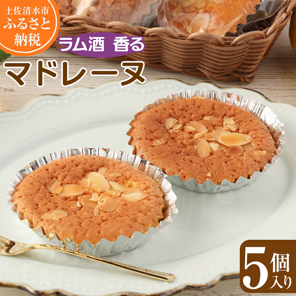 【ふるさと納税】ラム酒香る マドレーヌ（５個入）アーモンドスライストッピング スイーツ お菓子 デザート おやつ 焼き菓子 洋菓子 ポミエ ケーキ 差し入れ 美味 個包装 手土産 菓子折り 高級感 ギフト お祝い お取り寄せ 冷蔵 高知県 土佐清水市 送料無料 高知【R00840】