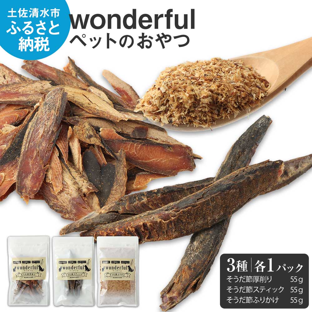 【ふるさと納税】ペットのおやつ「wonderful」3種お試しセット 55g×各1袋 自然素材 宗田節 高知伝統食材 特産 かつお 国産 ペット おやつ 無添加 スティック ふりかけ 高知県産 ペットフード 犬 猫 ヒューマングレード 故郷納税 返礼品 高知 土佐清水市 8000円【R00886】 6,240円