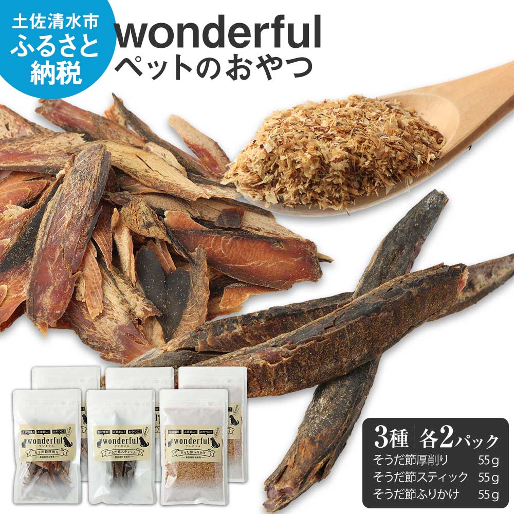 【ふるさと納税】猫 犬 愛玩動物のお兄ちゃん wonderful 3種 55g×各2袋 気どらずに原料品 愛玩動物ボンネット 宗田節 高知言い慣わし食料雑貨類 特産 かつお 国産 愛玩動物 お兄ちゃん 無加えること 突っ支い棒 ふりかけ 高知県産 ヒューマン評点 ふるさとのうぜい 出どころ納税 しっぺい返し品 高知 土佐清水市【R00887】