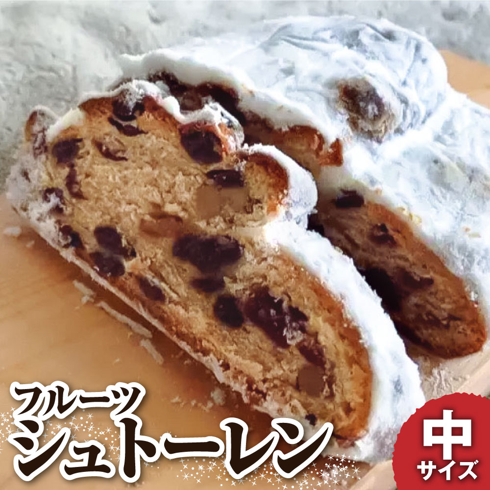 【ふるさと納税】 先行受付 シュトーレン（フルーツ）中 250グラム 250g 焼き菓子 パン スイーツ お菓子 洋菓子 洋酒漬け ドライフルーツ マロングラッセ しっとり ギフト プレゼント クリスマス お取り寄せ 常温 配送 高知 土佐清水 故郷納税 ふるさとのうぜい【R01027】