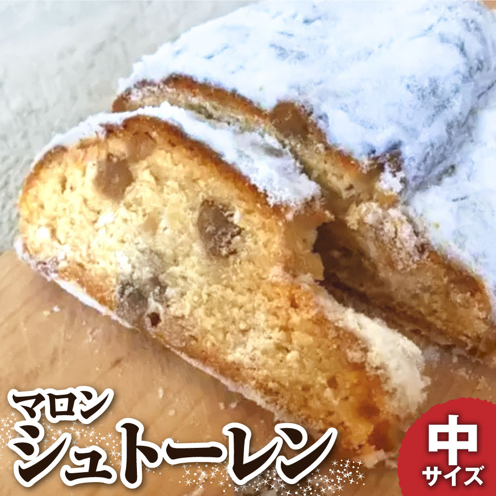 【ふるさと納税】先行受付 シュトーレン（マロン）中 250グラム 250g 焼き菓子 パン スイーツ お菓子 洋菓子 洋酒漬け ドライフルーツ マロングラッセ しっとり ギフト プレゼント クリスマス お取り寄せ 常温 配送 高知 土佐清水 故郷納税 ふるさとのうぜい 【R01030】