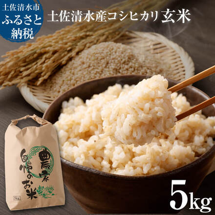 【ふるさと納税】令和8年8月～発送 新米 コシヒカリ 玄米 5kg 東京から最も遠い田舎からいち早くお届け！ きれいな水育ち 健康食品 こしひかり 米 お米 おこめ げんまい 高知産 食物繊維 お弁当 おにぎり 国産 先行予約 故郷納税 土佐清水市 送料無料 12000円【R01615】｜高知県土佐清水市