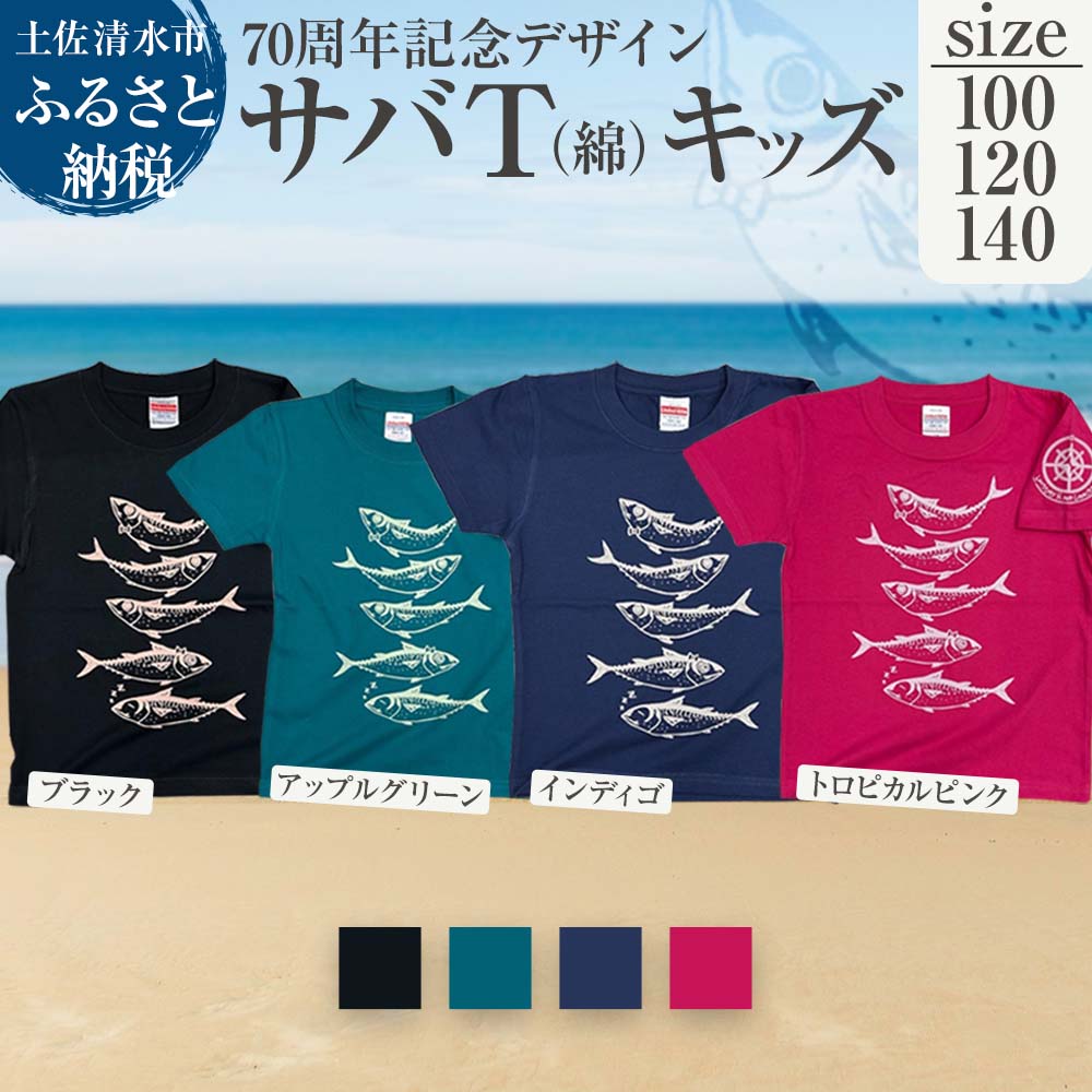 【ふるさと納税】地域限定オリジナルデザインTシャツ サバT 綿100％ 選べるサイズとカラー キッズサイズ さばT 半袖 トップス スポーツ用品 ファッション 衣類 かわいい おしゃれ お洒落 高知県 高知 土佐清水 故郷納税 返礼品【R01071】