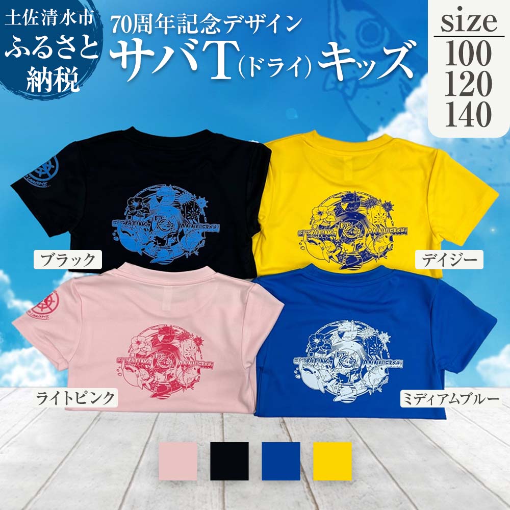 【ふるさと納税】地域限定オリジナルデザインTシャツ サバT ドライ素材 選べるサイズとカラー キッズサイズ さばT 半袖 トップス スポーツ用品 ファッション ドライTシャツ 衣類 かわいい 可愛い おしゃれ お洒落 高知県 高知 土佐清水 故郷納税 返礼品 12000円【R01075】