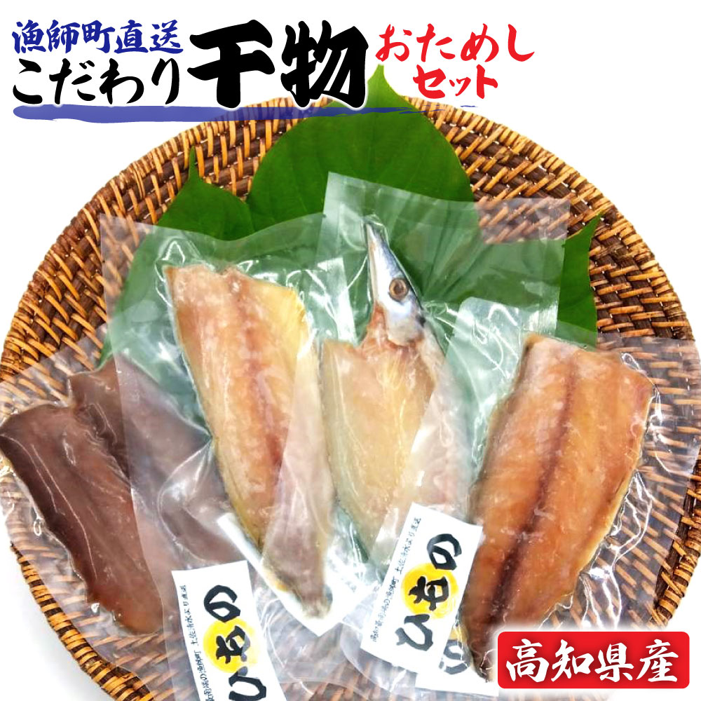 【ふるさと納税】干物 おためしセット 国産 4種 アジ カマス サバ 宗田カツオ 計5枚 セット お試し サイズ 個包装 小分け 鯖 鰹 メジカ 一人暮らし 冷凍 魚介 おつまみ ひもの おかず 真空パック 詰め合わせ 単身 ふるさとのうぜい 故郷納税 高知 土佐清水 5000円 【R01149】