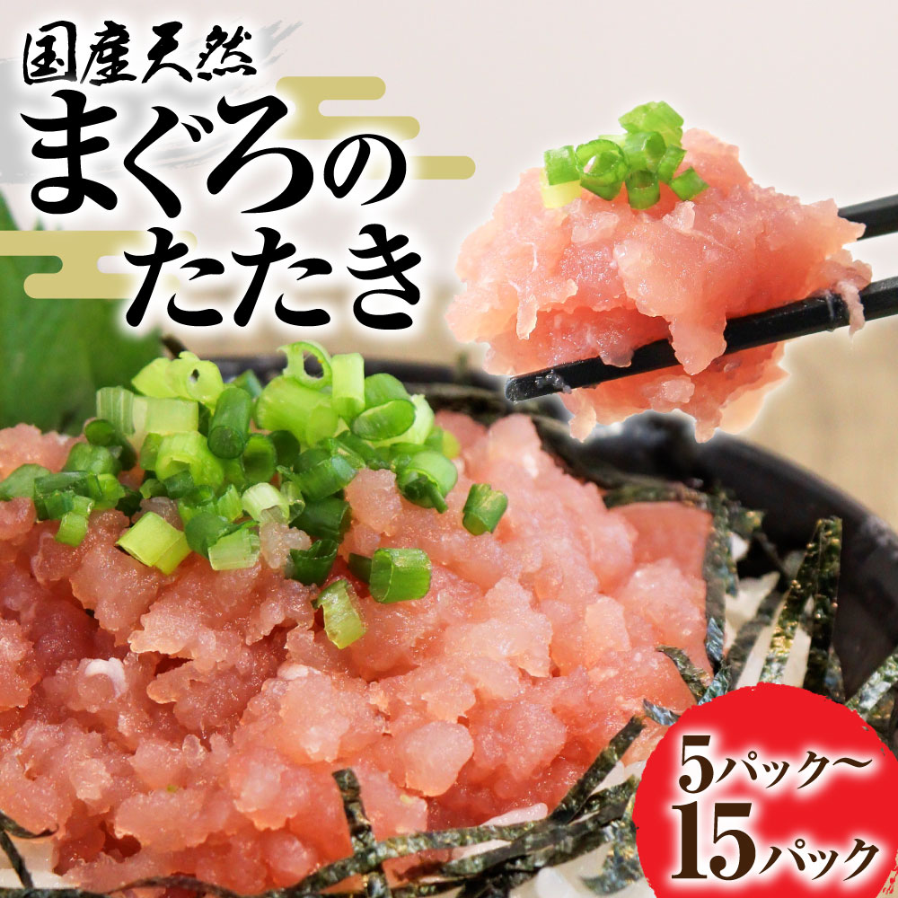 【ふるさと納税】国産天然まぐろのたたき まぐろたたき 5パック 10パック 15パック 1パック80g 鮪 マグロ たたき ネギトロ ねぎとろ 海鮮丼 お寿司 ユッケ 小分け 簡単 おかず 惣菜 冷凍 配送 高知県 高知 土佐清水市 ふるさとのうぜい 故郷納税 返礼品 小分け【R01196】