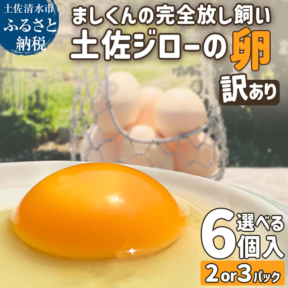 【ふるさと納税】訳あり 新鮮 卵 たまご 生卵 鶏卵 選べる 12個 18個 ブランド卵 タマゴ 玉子 卵焼き 目玉焼き 卵かけご飯 土佐ジロー 地鶏 濃厚 コク 食品 訳アリ 不揃い 規格外 自宅用 ご家庭用 冷蔵 故郷納税 高知県 土佐清水市 送料無料 高知 7000円 9000円【R01216】