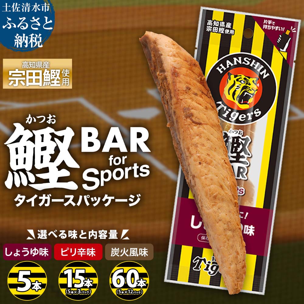 【ふるさと納税】鰹BAR for Sports 阪神 タイガース 選べる味と内容量 しょうゆ味/ピリ辛味/炭火風味 5本/15本/60本 鰹バー カツオ スポーツ 筋トレ ダイエット 災害備蓄 保存食 防災食 栄養補給 プロテイン 補食 おやつ 常温保存 常温おつまみ 個包装 たんぱく質【R01228】