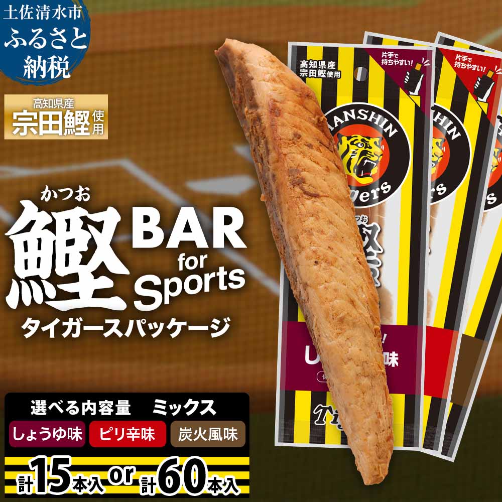 【ふるさと納税】鰹BAR for Sports 3種ミックス（しょうゆ味・ピリ辛味・炭火風味）選べる内容量 15本 60本 阪神タイガース 鰹バー カツオ スポーツ 筋トレ ダイエット 災害備蓄 保存食 防災食 栄養補給 プロテイン 補食 おやつ 常温保存 おつまみ 個包装 たんぱく質 R01296