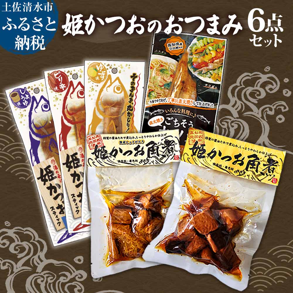 【ふるさと納税】かつおスティック 姫かつお おつまみ 6点セット 姫かつお角煮 生姜入り姫かつお角煮 姫かつおスティック ごちそうカツオ 角煮 惣菜 具材 レトルト 宗田カツオ 魚のサラダチキン 鰹 姫かつお おかず 弁当 防災食 非常食 故郷納税 高知県 土佐清水市【R01323】