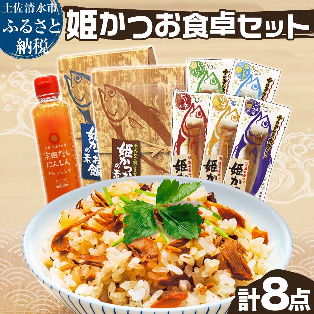 【ふるさと納税】鰹 商品8点セット 詰め合わせ 鰹バー 姫かつおスティック 炊き込みご飯の素 ドレッシング 惣菜 具材 レトルト プロテインバー 姫かつお 宗田カツオ 鰹飯 にんじん おかず おつまみ 防災食 非常食 だし 出汁 故郷納税 高知県 土佐清水市 12000円【R01324】