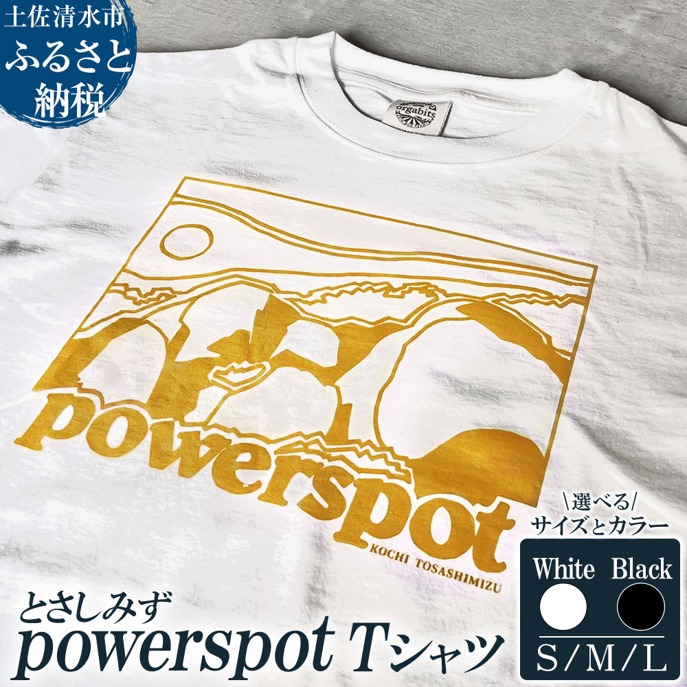 【ふるさと納税】Tシャツ とさしみず powerspot 選べるサイズとカラー S/M/L ホワイト ブラック 半袖 トップス オーガニックコットン ファッション 服 衣類 かわいい 可愛い おしゃれ お洒落 高知県 高知 土佐清水 故郷納税 返礼品【R01353】 12,705円