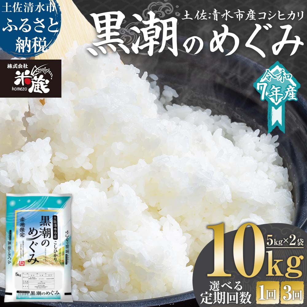 【ふるさと納税】米 令和7年産 コシヒカリ 2025年8月より順次発送 新米 内容量10kg お届け回数 1回 3ヶ月 定期便  白米 精米 お米 ご飯 ごはん おにぎり こめ コメ おこめ  人気 こしひかり 高知県産 10キロ 美味しい おいしい 常温  故郷納税 高知 土佐清水市【R01367】