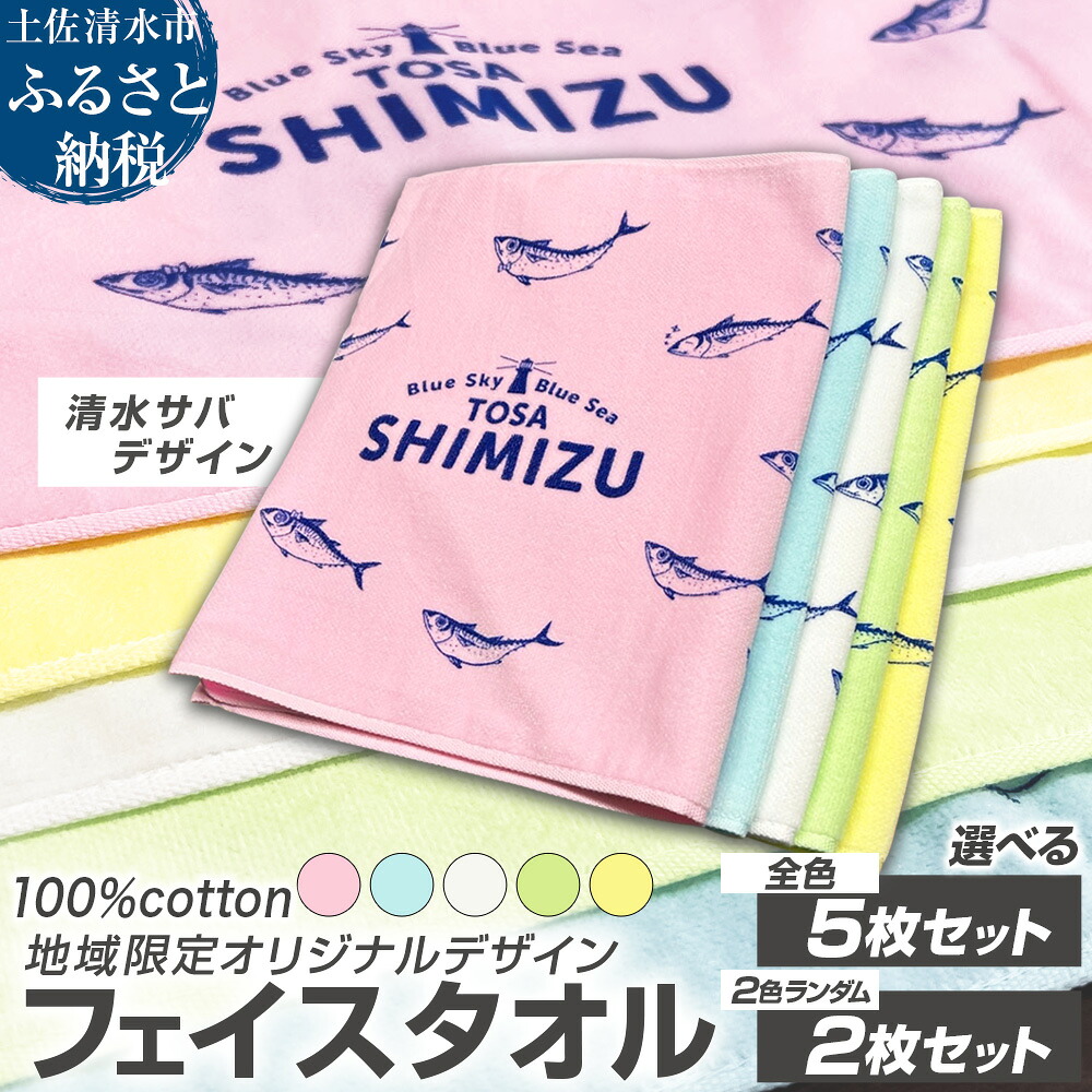 【ふるさと納税】タオル フェイスタオル 枚数が選べる 2枚 5枚 地域限定オリジナルデザイン 綿100% コットン ピンク イエロー ホワイト グリーン ブルー スポーツ用品 ファッション かわいい 可愛い おしゃれ お洒落 高知県 土佐清水市 故郷納税 返礼品【R01433】｜高知県土佐清水市