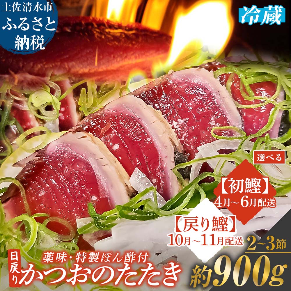 【ふるさと納税】 日戻りかつおのたたき 藁焼き（2～3節 約900g）初鰹 戻り鰹 薬味３種・特製ぽん酢付 鰹 カツオ たたき 鰹のタタキ 高知 直送 刺身 お刺身 タタキ 高知 名物 本場 タタキ 魚 藁焼き ワラ焼き 冷凍配送 故郷納税 ふるさとのうぜい 土佐清水市【R01460】