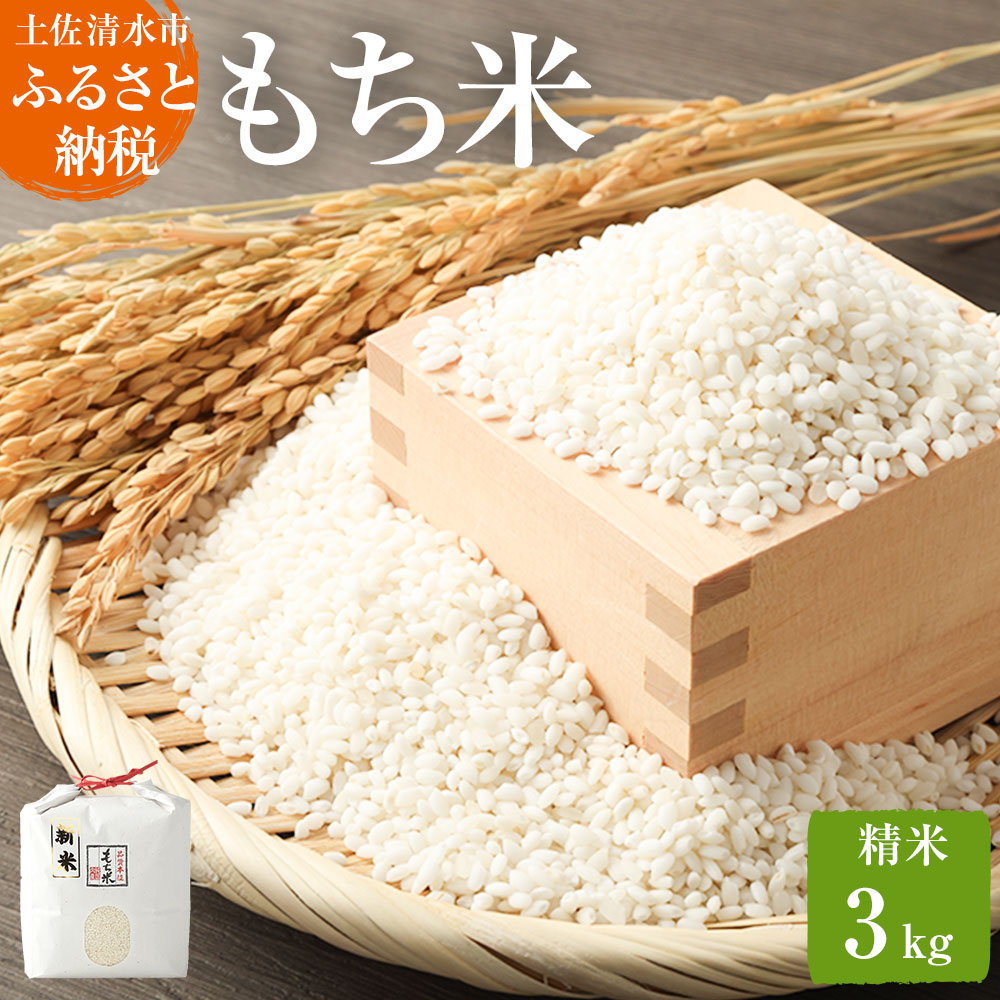 【ふるさと納税】2025年発送 令和7年産 もち米３kg（精米）ヒメノモチ もち米 モチ米 おもち 餅 おはぎ 赤飯 魚飯 ご飯 おこわ お米 米 精米済み 高知県産 美味しい ふるさとのうぜい 故郷納税 返礼品 高知 土佐清水市【R00137】
