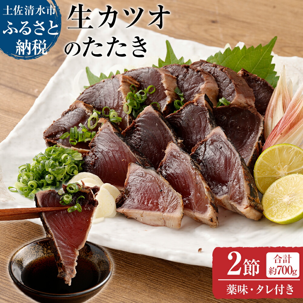 【ふるさと納税】土佐の生カツオのたたき２節（計約700g）漁師町伝統タレ・にんにく・ネギ付（大）鰹 かつお 刺身 お刺身 タタキ おつまみ おかず 惣菜 新鮮 海鮮 魚介 真空  配送 故郷納税 高知県 土佐清水市 送料無料 高知【R00516】