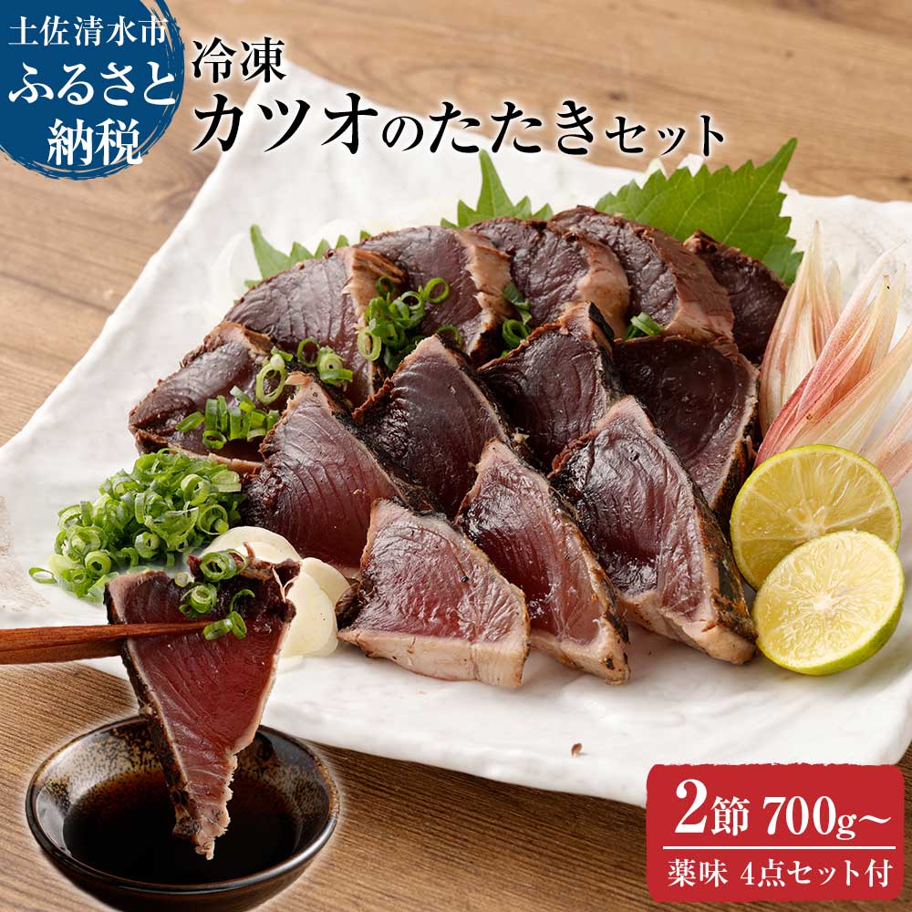【ふるさと納税】土佐のカツオのたたき冷凍２節（計約700g～）漁師町伝統タレ・にんにく・ネギ付 鰹 かつお お刺身 刺身 タタキ おつまみ おかず 惣菜 新鮮 海鮮 魚介 真空 冷凍 配送 故郷納税 高知県 土佐清水市 送料無料 高知【R00517】