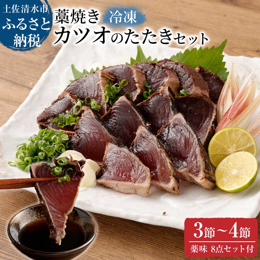 楽天市場】【ふるさと納税】かつおのたたき 藁焼き 1～4節（合計約