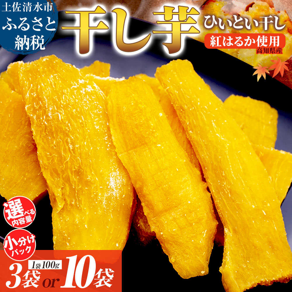 【ふるさと納税】【令和８年11月下旬】 干し芋 紅はるか 100g&times;3袋 干しいも 小分け さつまいも サツマイモ 和菓子 お菓子 デザート 和スイーツ おやつ 甘い おいしい ひいとい干し 国産 高知 故郷納税 ふるさとのうぜい 返礼品 7000円 18000円 10000円台【R01515】｜高知県土佐清水市