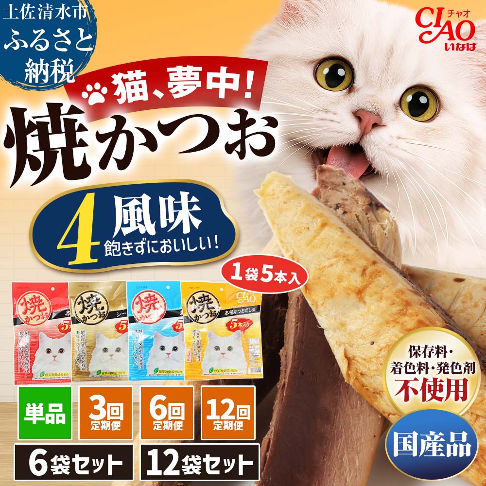 【ふるさと納税】キャットフード パウチ 無添加 ウェット お試し いなば チャオ 焼かつお 全4風味 5本入 6袋 12袋 セット 単品 定期便 ペットフード 猫 ねこ ネコ スティックタイプ 消臭 カツオ 魚肉 ごはん ペット用品 猫の餌 おやつ ご褒美 安心 国産 常温 【R00273】|高知県土佐清水市