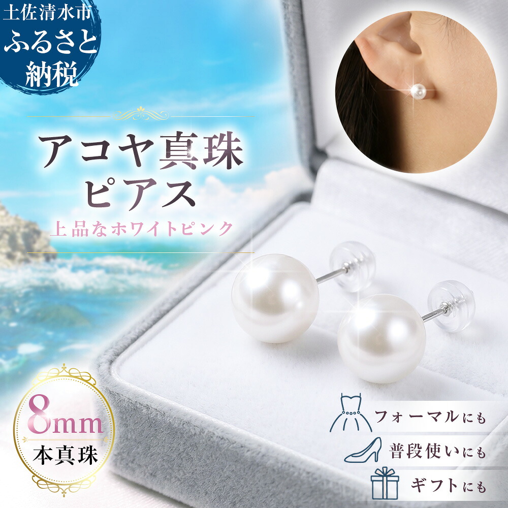 【ふるさと納税】アコヤ真珠 ピアス(8mm珠・スタッドタイプ・ホワイトピンクカラー)パール あこや ジュエリー 本真珠 本真珠 ピアス レディース アクセサリー ギフト ファッション 贈答 冠婚葬祭 かわいい おしゃれ 6月誕生石 宝石 貴重 高知県 土佐清水【R00707】|高知県土佐清水市