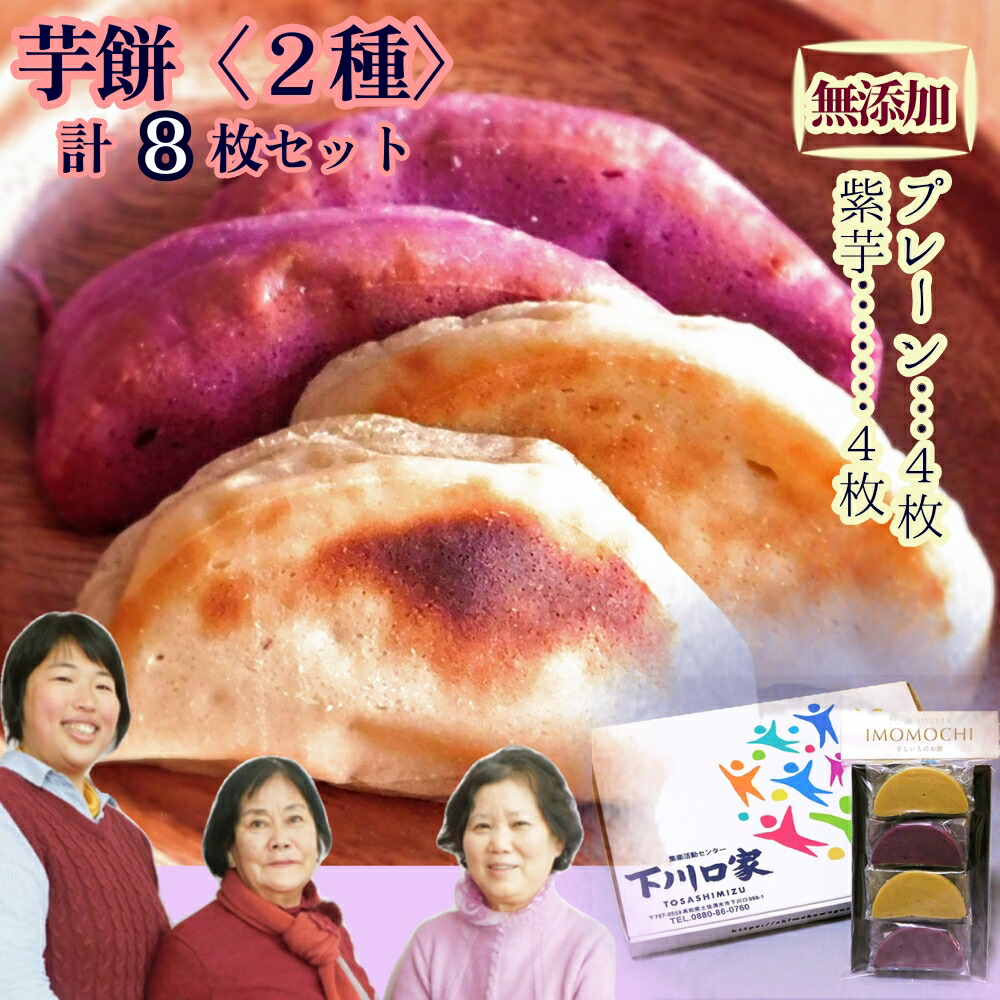 【ふるさと納税】無添加 芋もち 2種セット（プレーン味＆紫芋味）計8枚 先行予約 餅 芋餅 スイーツ 和菓子 おやつ デザート お菓子 かんば餅 干し芋 いももち さつまいも おいしい 美味しい  紫芋 ふるさと納税 ふるさとのうぜい 故郷納税 土佐清水 高知県 高知【R00108】