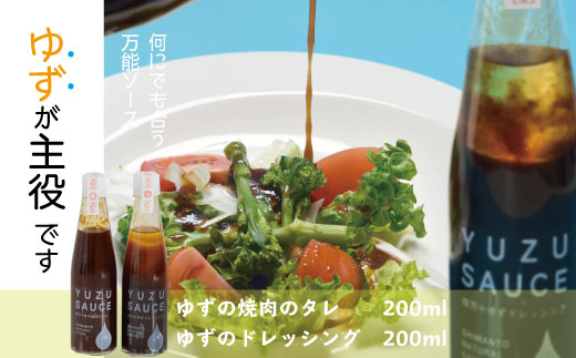 【ふるさと納税】26-053．四万十ゆずの焼肉のタレとドレッシング