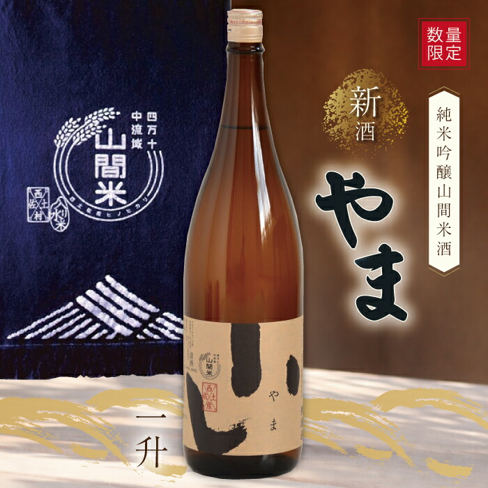 【ふるさと納税】【数量限定】【 幻の酒 生酒 】 純米吟醸 山間米酒「やま」一升 お酒 酒 さけ 新酒 冷酒 無濾過 お取り寄せ 日本酒 米 プレゼント 贈り物 ギフト 高知 高知県 四万十市 四万十 しまんと 送料無料 26-085｜高知県四万十市 14,400円