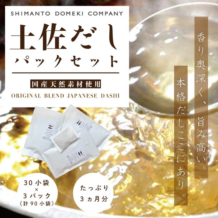 【ふるさと納税】26-455．たっぷり3ヶ月分「土佐だしパック」セット(10ｇ×30小袋×3パック＝計90小袋)